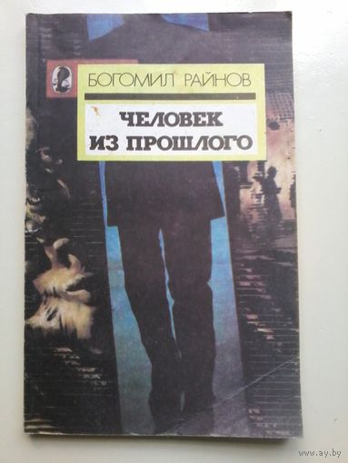 Б.Райнов. Человек из прошлого. Пер. с болг. 1991
