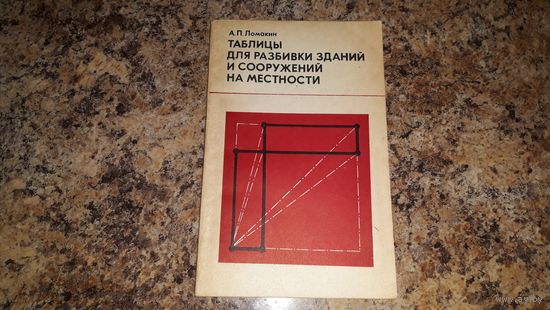 Таблицы для разбивки зданий и сооружений на местности - Ломакин 1980