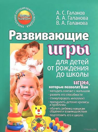 Развивающие игры для детей от рождения до школы. Александр Галанов и др. ///