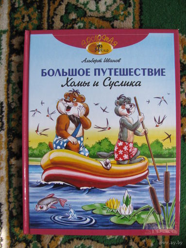 А. Иванов "Большое путешествие Хомы и Суслика", 2013. Художник А. Бушкин.