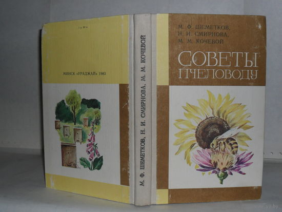 Шеметков М.Ф., Смирнова Н.И., Кочевой М.М. Советы пчеловоду.