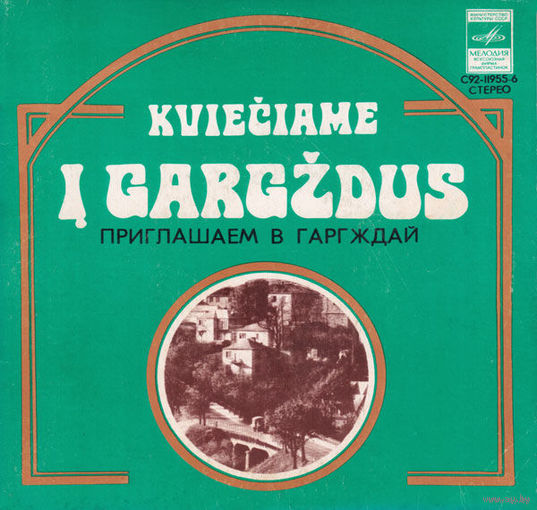 ЕP Эстрадный Ансамбль Голоса Дюн - ПРИГЛАШАЕМ В ГАРГЖДАЙ (Kvieciame i Gargzdus) (1979)