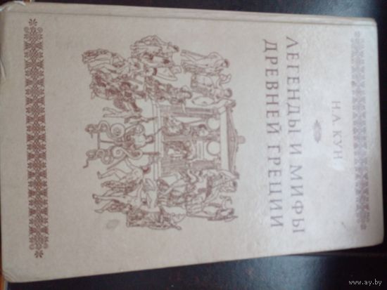 Н.А. Кун Легенды и мифы древней Греции