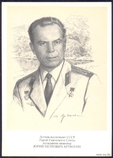 СССР 1977 Артюхин Юрий