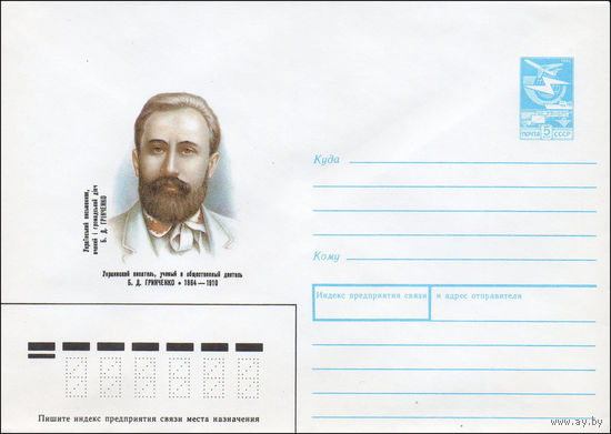 Художественный маркированный конверт СССР N 89-247 (19.05.1989) Украинский писатель, ученый и общественный деятель Б. Д. Гринченко 1864-1910
