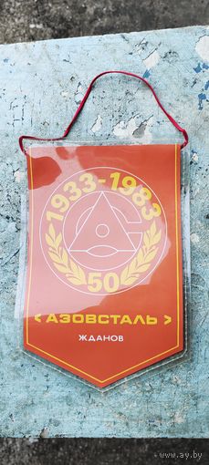 Вымпел "Азовсталь"