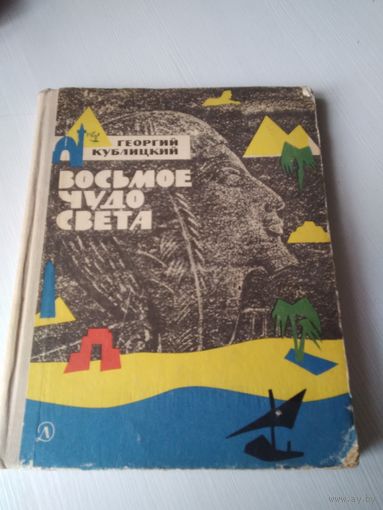 Восьмое чудо света. /66