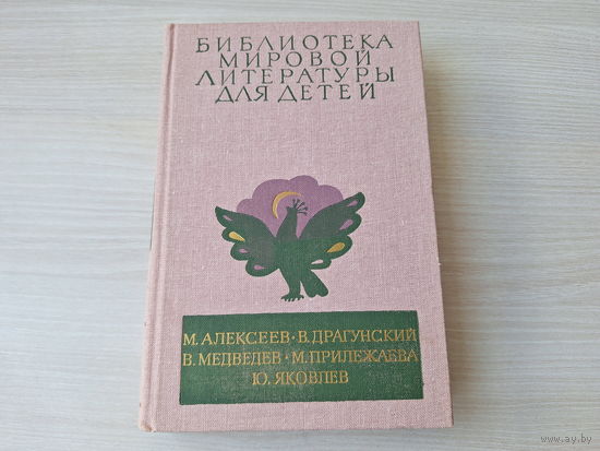Библиотека мировой литературы для детей том 29кн. 3 - Карюха, Денискины рассказы, Баранкин, будь человеком, Зелёная ветка мая, Мальчик с коньками - рис. Тамбовкин, Лосин, Годин, Богаевская 1985 БМЛД