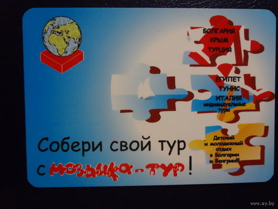 Календарик 2010 г.  Собери свой тур с Мозаика-тур!