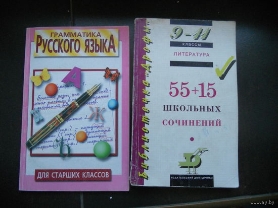 Грамматика русского языка для старших классов. 2 ШТ. ЦЕНА  ЗА  ВСЕ