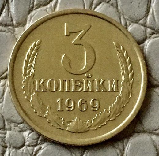 3 копейки 1969 года.