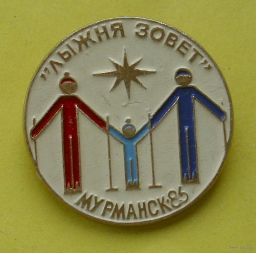 Мурманск 86. " Лыжня зовёт ". 023.
