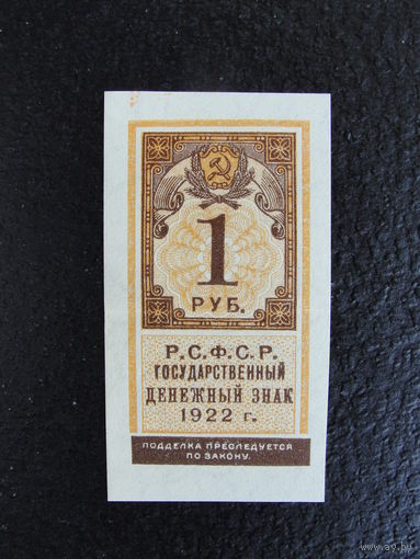 Продажа коллекции с 1 рубля! Гос. денежный знак РСФСР 1922г. AU-UNC.