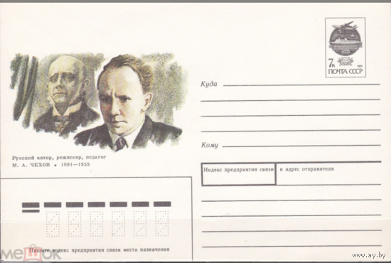 Конверт. М.А.Чехов.21.03.1991 год. Русский актер, режиссер, педагог М.А.Чехов (1891-1955)