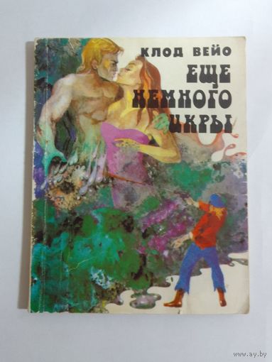 Вейо Клод. Еще немного икры.