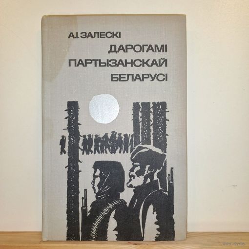 А.I.Залескi Дарогамi партызанскай Беларусi