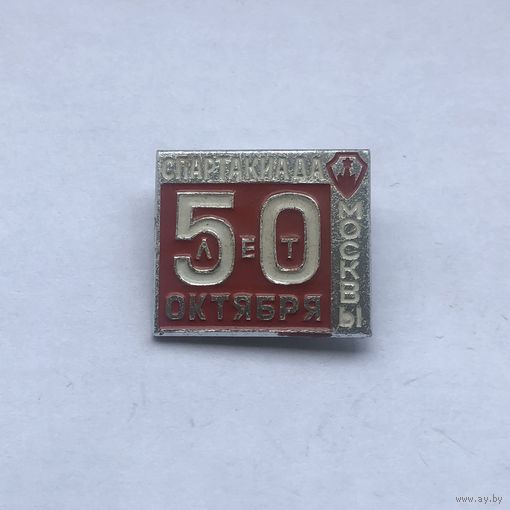 Спартакиада Москвы 50 лет Октября