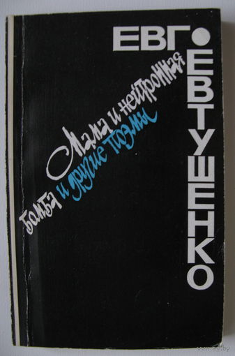 Евг. Евтушенко. Мама и нейтронная бомба и другие поэмы
