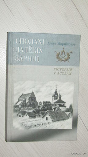 А.Марцинович"Сполахи далеких зарниц"\19