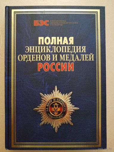 Справочник "Полная энциклопедия орденов и медалей России"