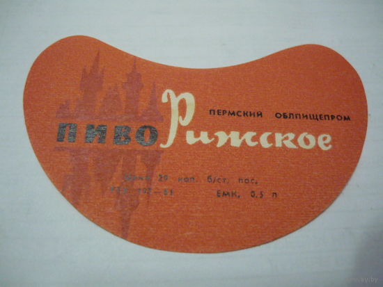 Пивная этикетка.СССР.
