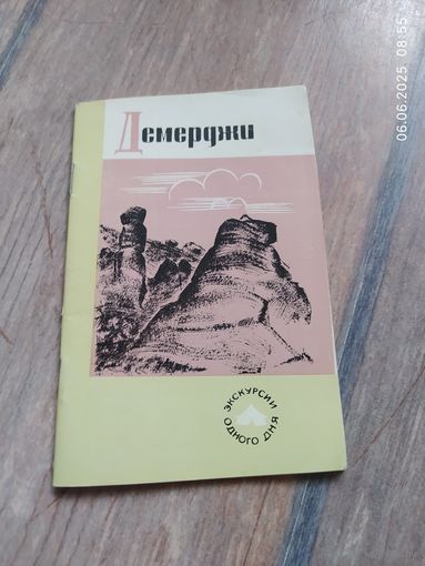 Демерджи