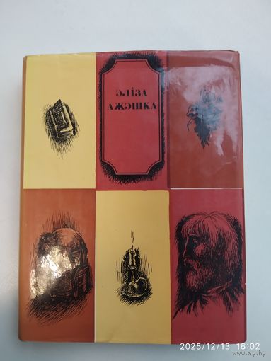Ажэшка Э. Выбранае. Апавяданні і аповесць: Зімовым вечарам. Тадэвуш. Раманіха. А... Б... Ц.. Хам.