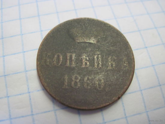 Копейка 1860 г. с рубля!