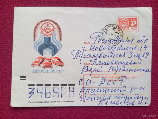 Конверт. Автосервис-73! Левиновский 1973 г.