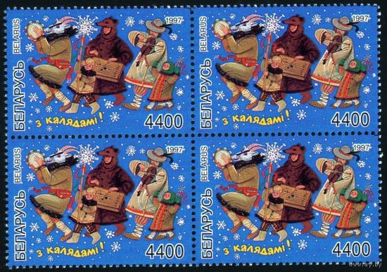 С Новым Годом! С Рождеством! Беларусь 1997 год (259) квартблок