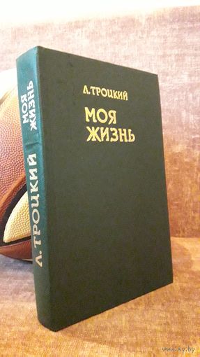 Троцкий "Моя жизнь"