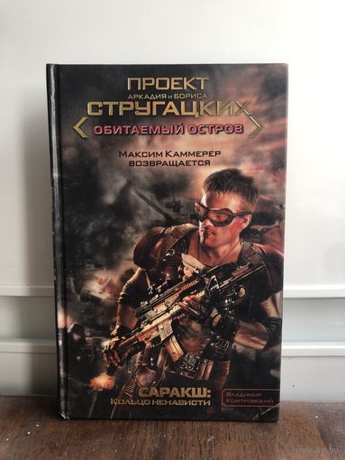 Контровский В. Саракш: Кольцо ненависти. Проект Стругацких Обитаемый остров
