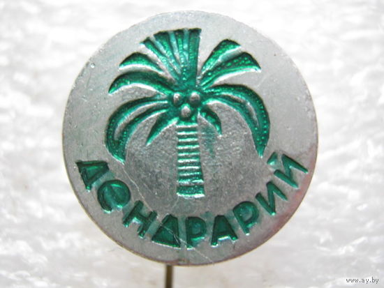 Дендрарий.