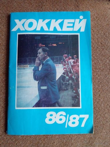 Календарь-справочник.Хоккей 86/87 Москва