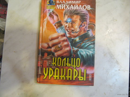 Владимир Михайлов"Кольцо Уракары"