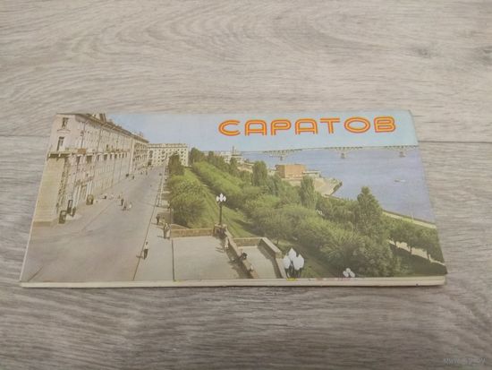 Саратов. 1984.