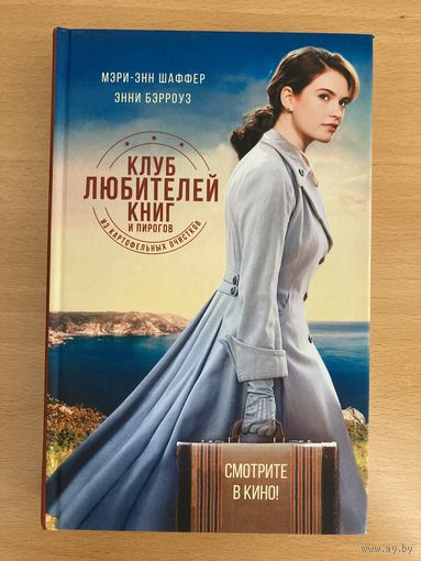 Клуб любителей книг и пирогов из картофельных очистков, Мэри-Энн Шаффер, Энни Бэрроуз