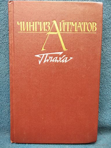Чингиз Айтматов. Плаха