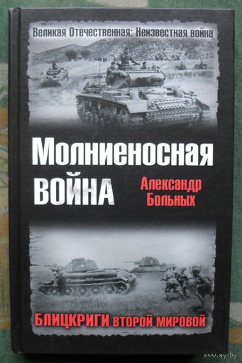 Молниеносная война. Блицкриги Второй мировой. Александр Больных. Серия  Великая Отечественная.  Неизвестная война.
