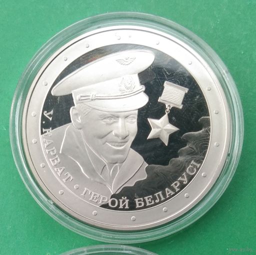 Владимир Карват. Герой Беларуси. Маленький тираж. 1 рубль 2021 год. С рубля без МЦ!!!