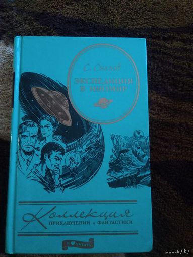 Экспедиция в иномир