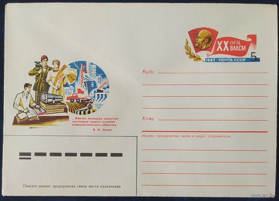 СССР 1987 конверт с оригинальной маркой, Съезд ВЛКСМ.