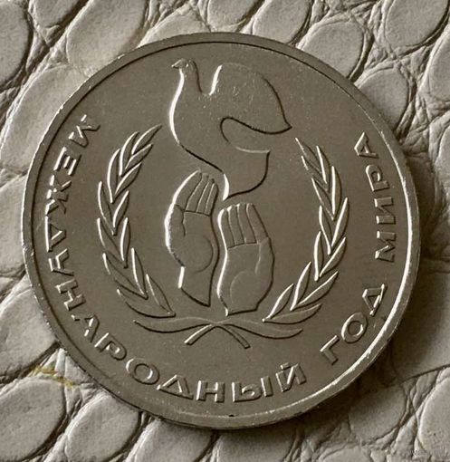 1 рубль 1986 года. "Международный год мира".