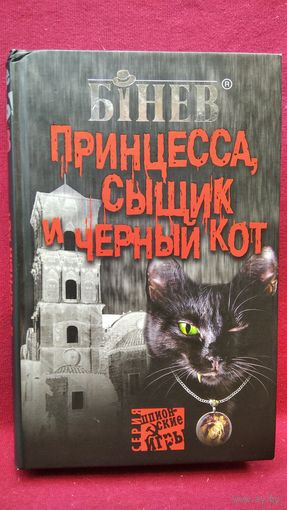 А. Бинев. Принцесса, сыщик и черный кот