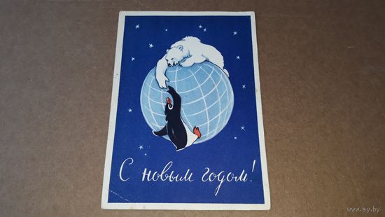 С новым годом - Гиршберг - Белый медведь и Пингвин на земном шаре - чистая редкая открытка - праздники СССР