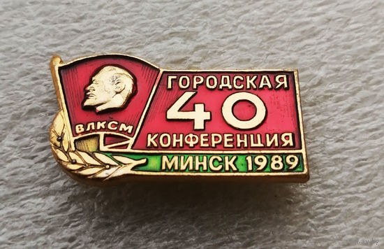 ВЛКСМ. 40-я городская комсомольская конференция. Минск 1989 год #0651-LP10