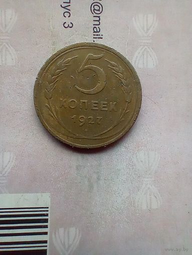 5 копеек 1927 года