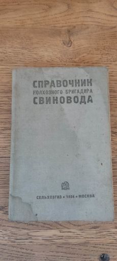 Справочник колхозного бригадира свиновода. Сельхозгиз 1934 год.