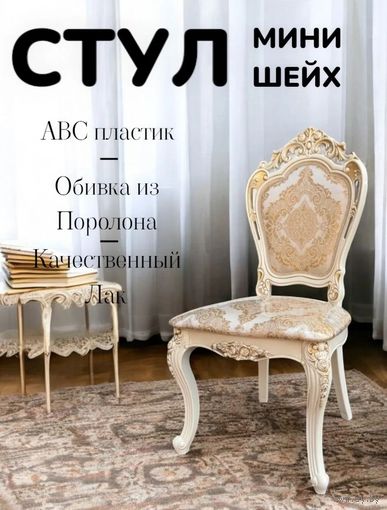 Стулья Барокко.