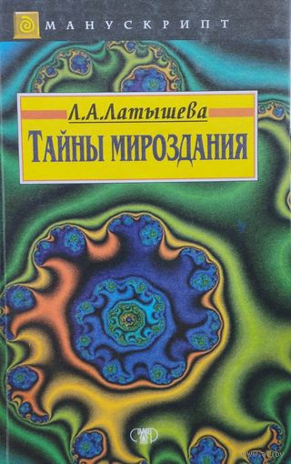 Тайны мироздания